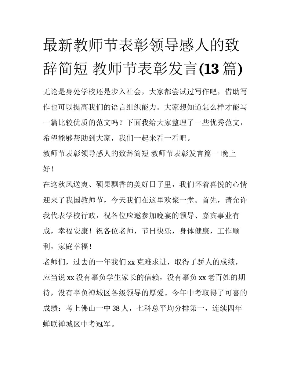 最新教师节表彰领导感人的致辞简短 教师节表彰发言(13篇)_第1页