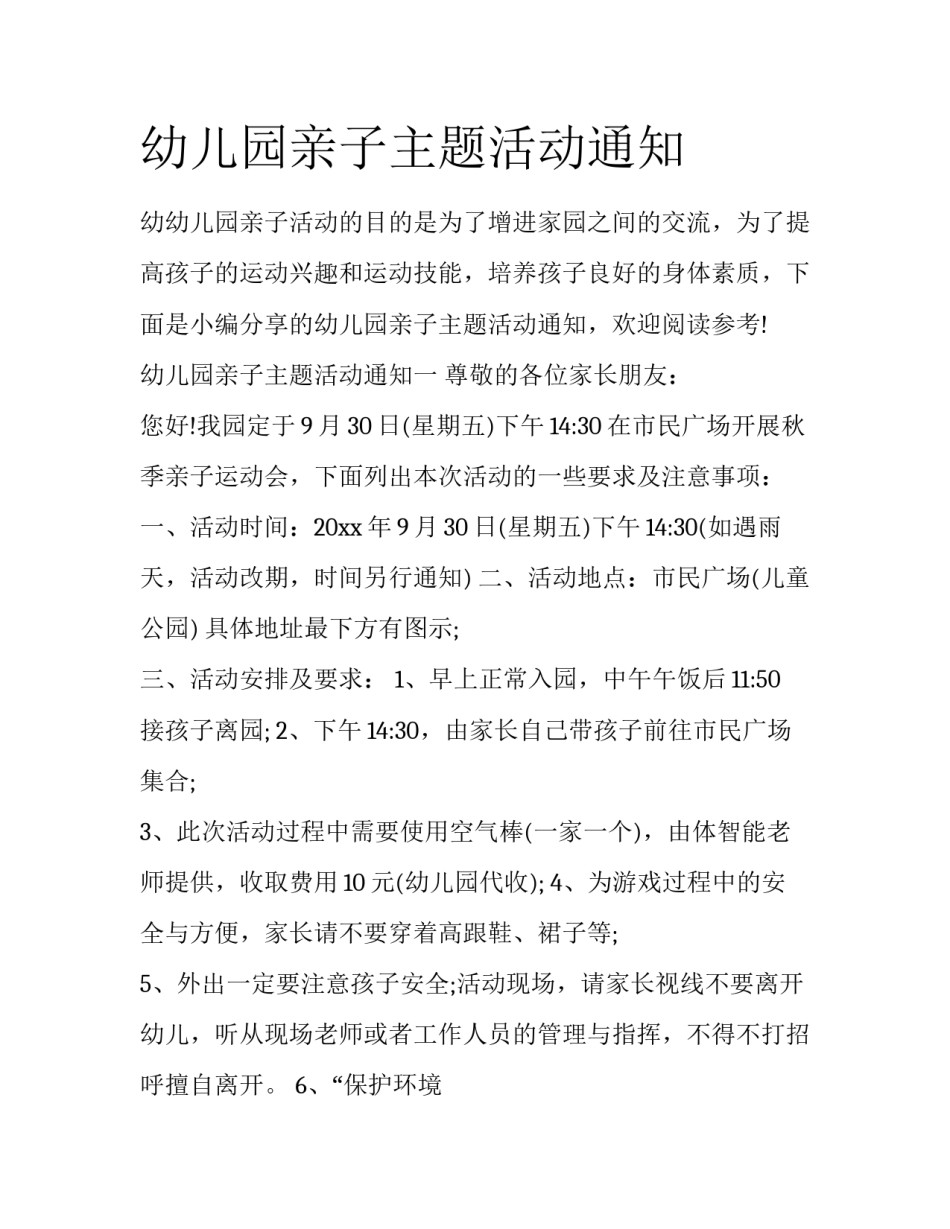 幼儿园亲子主题活动通知_第1页