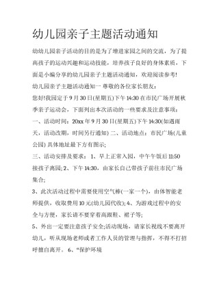 幼儿园亲子主题活动通知