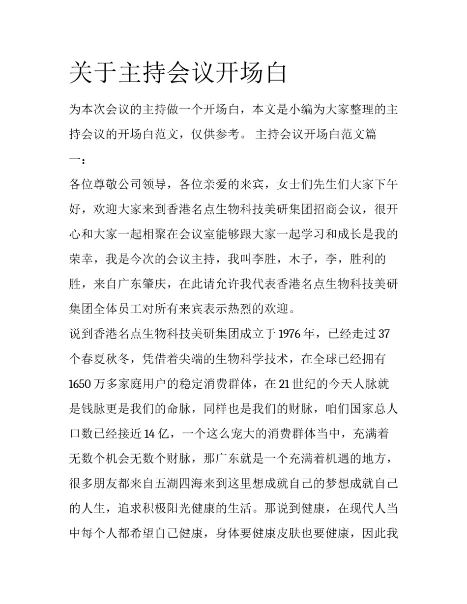 关于主持会议开场白_第1页