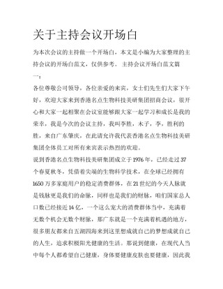 关于主持会议开场白