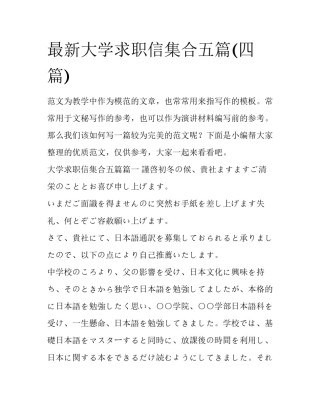 最新大学求职信集合五篇(四篇)