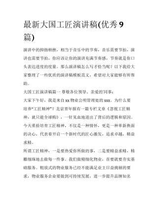 最新大国工匠演讲稿(优秀9篇)