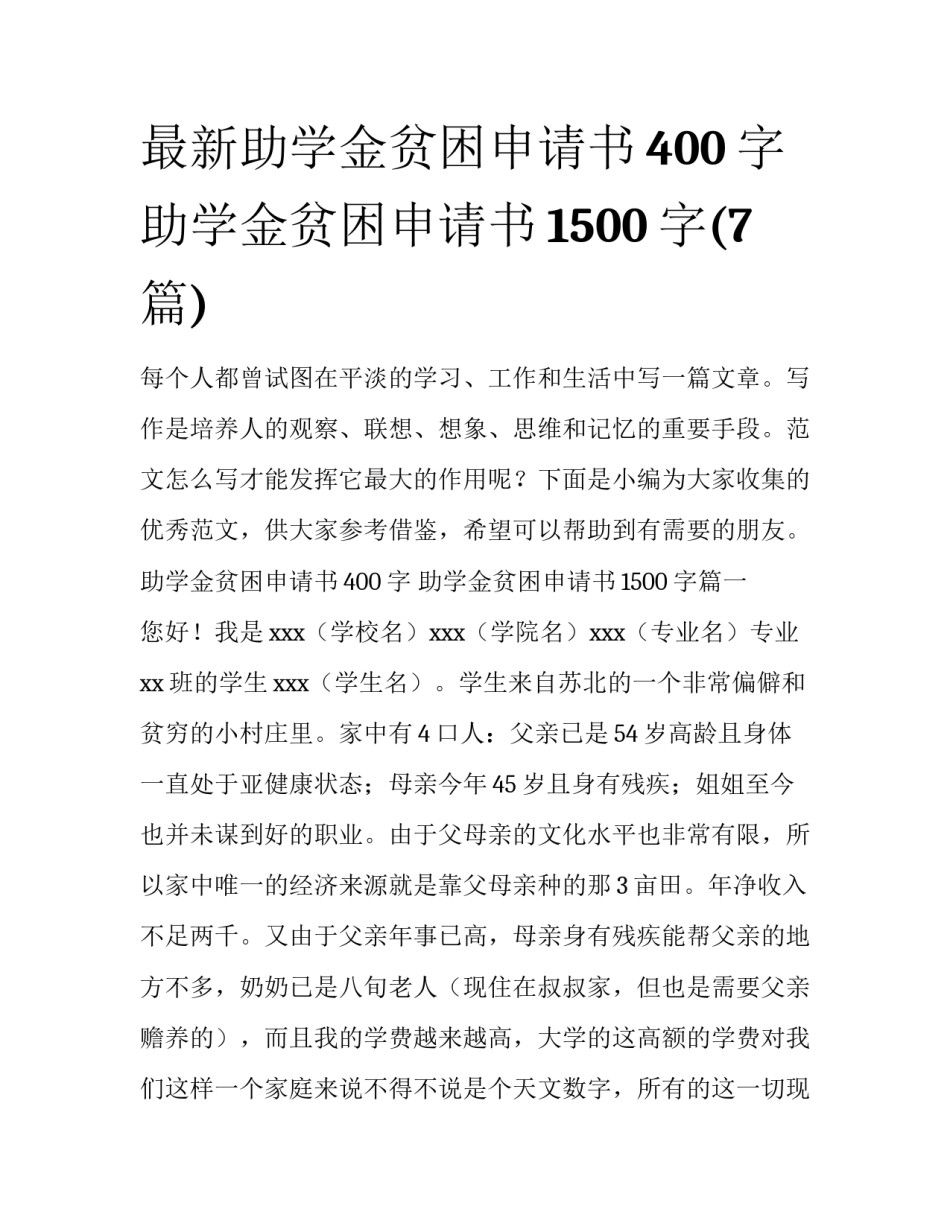 最新助学金贫困申请书400字 助学金贫困申请书1500字(7篇)_第1页