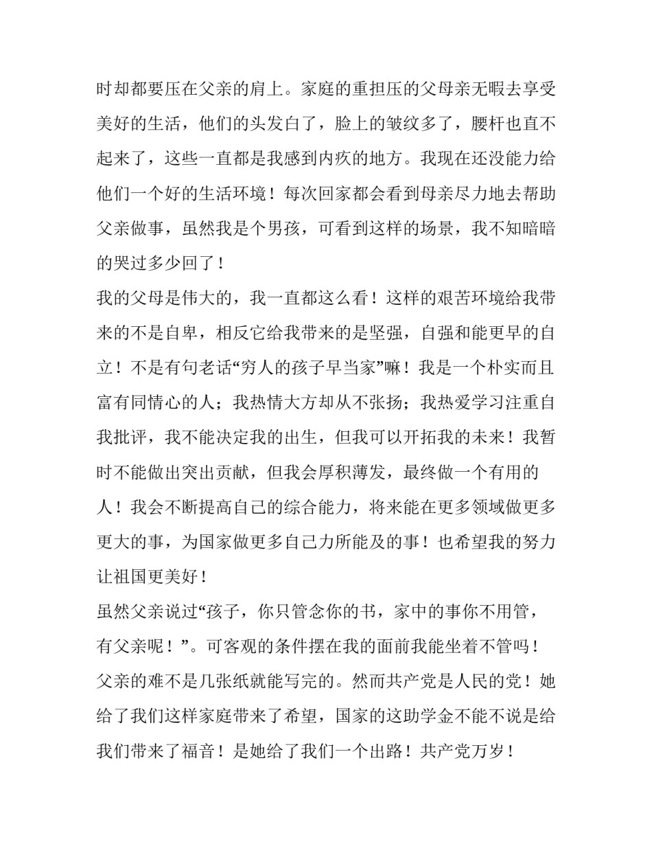 最新助学金贫困申请书400字 助学金贫困申请书1500字(7篇)_第2页