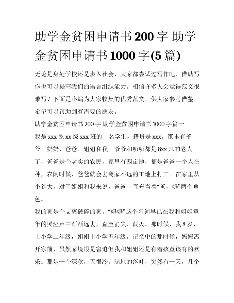助学金贫困申请书200字 助学金贫困申请书1000字(5篇)_第1页