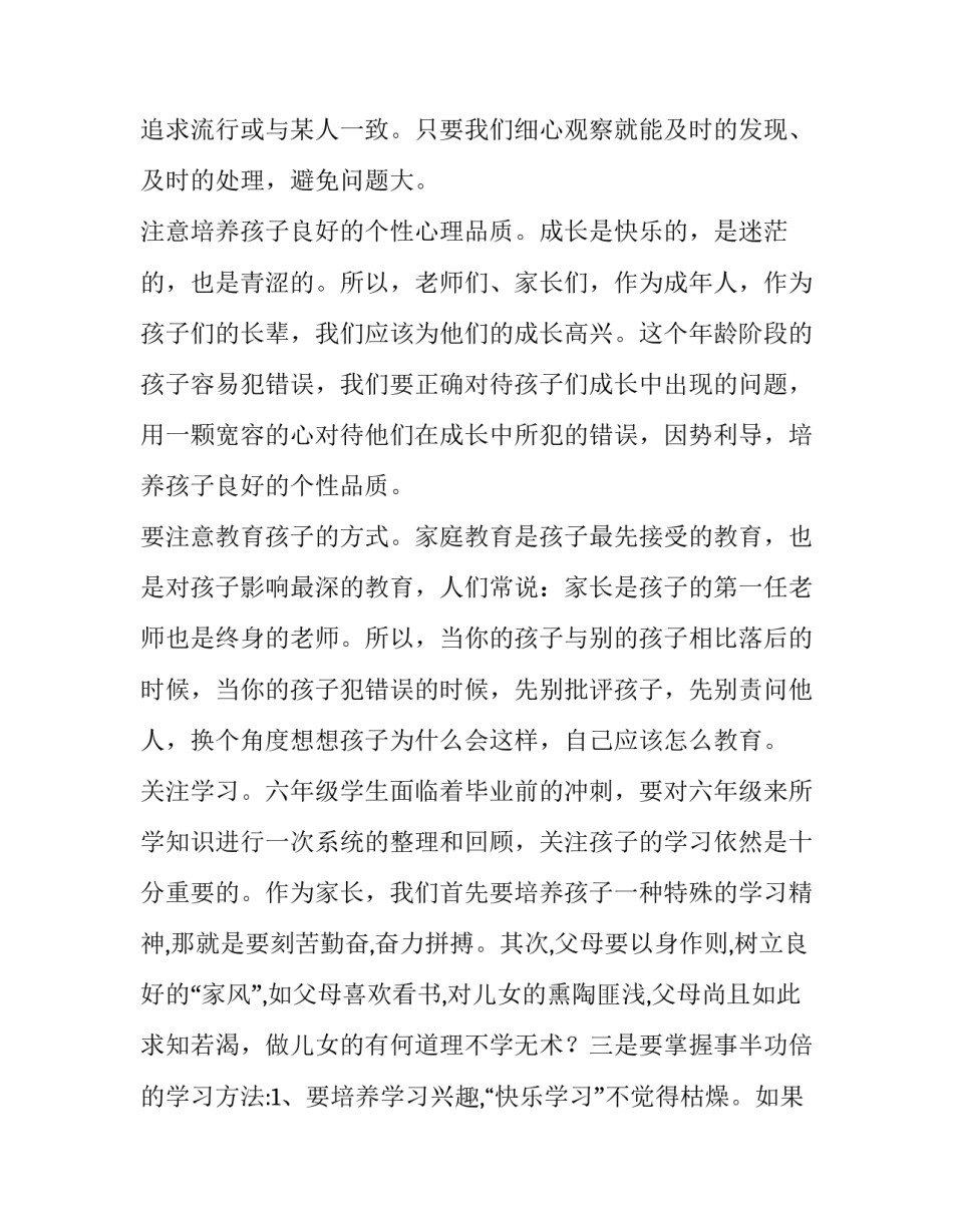 小学六年级的家长会发言稿_第3页