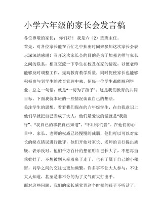 小学六年级的家长会发言稿
