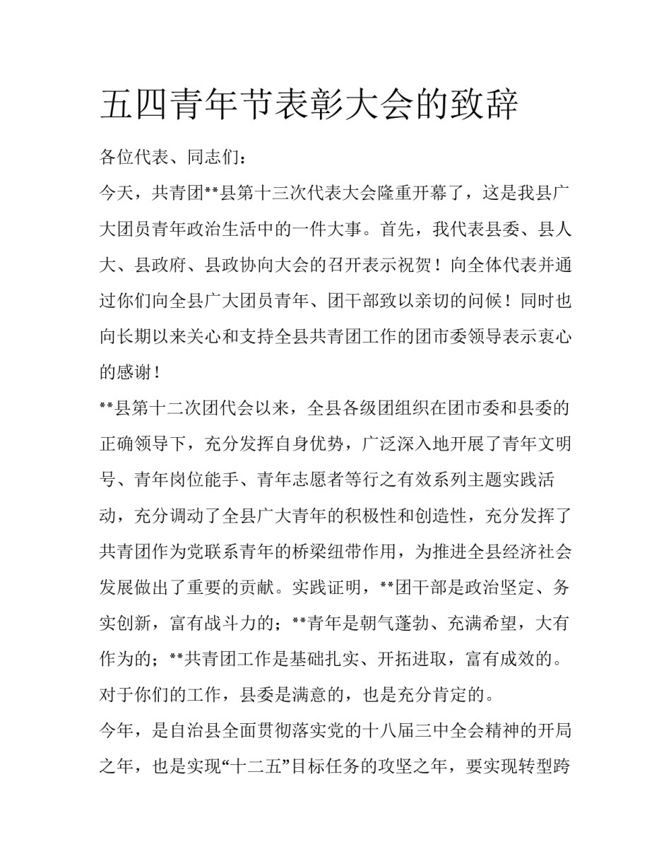 五四青年节表彰大会的致辞_第1页
