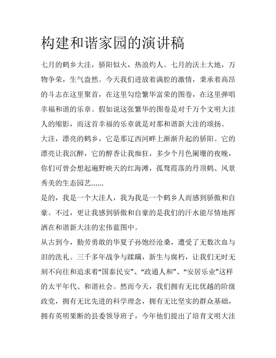 构建和谐家园的演讲稿_第1页