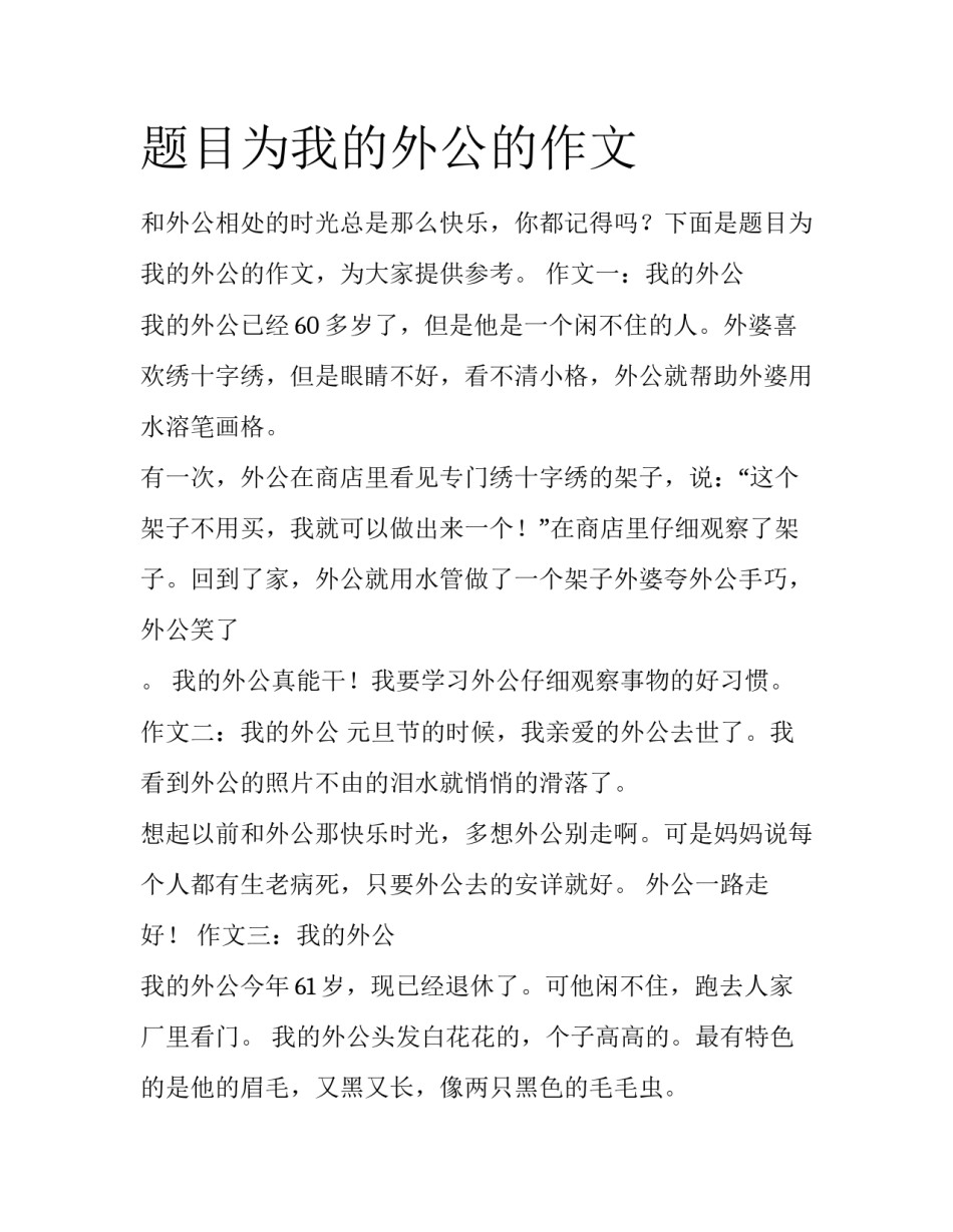 题目为我的外公的作文_第1页