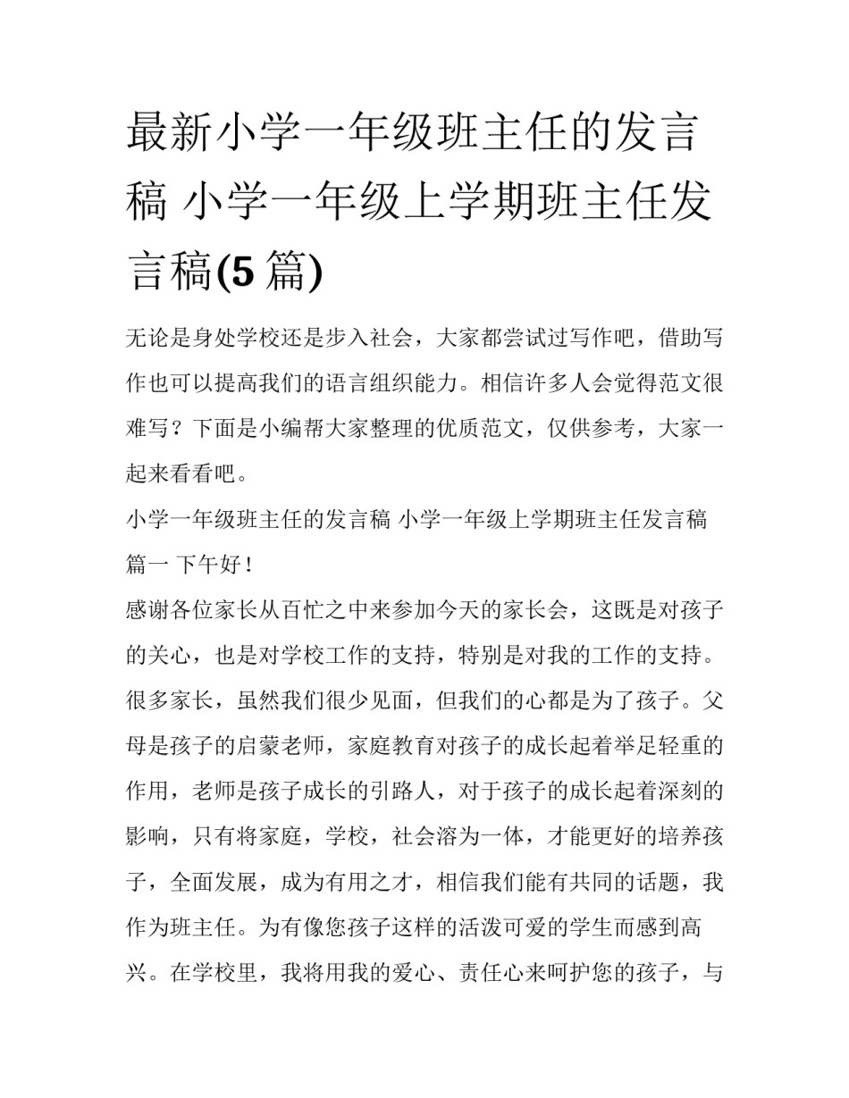 最新小学一年级班主任的发言稿 小学一年级上学期班主任发言稿(5篇)_第1页