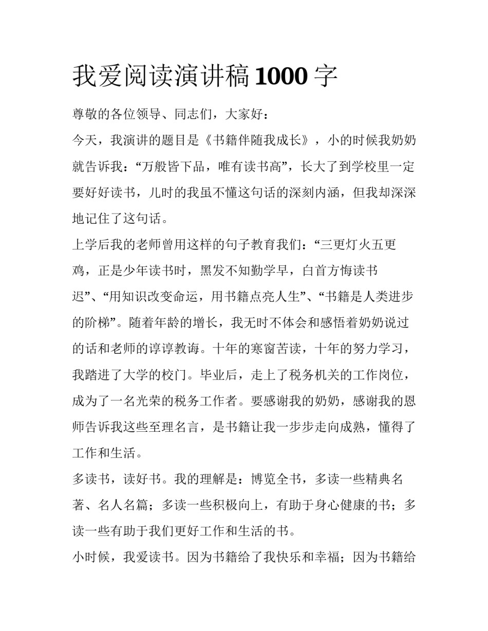我爱阅读演讲稿1000字_第1页