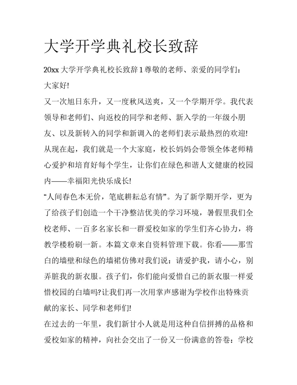 大学开学典礼校长致辞_第1页