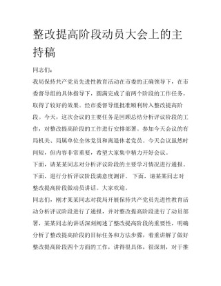 整改提高阶段动员大会上的主持稿