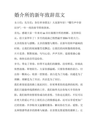 婚介所的新年致辞范文