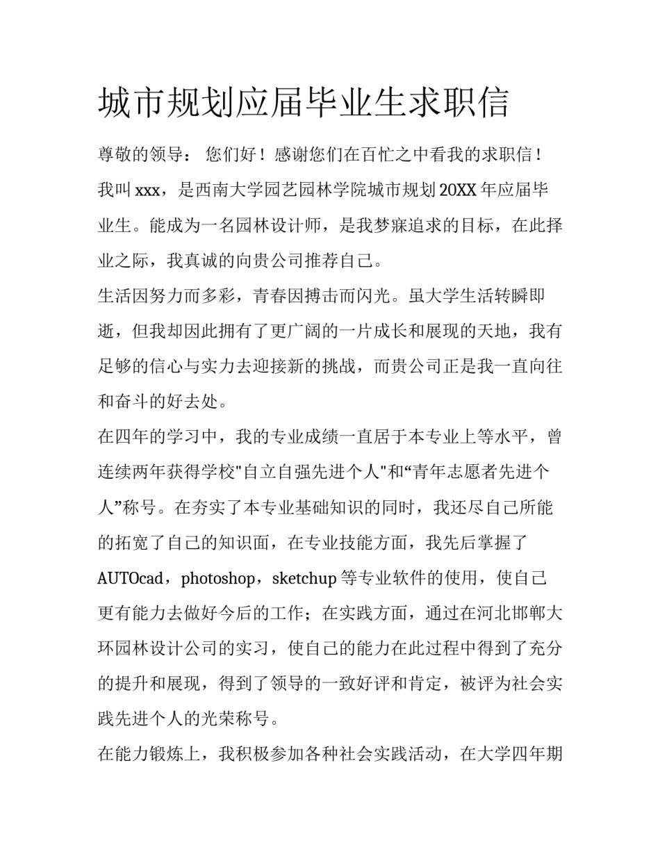 城市规划应届毕业生求职信_第1页