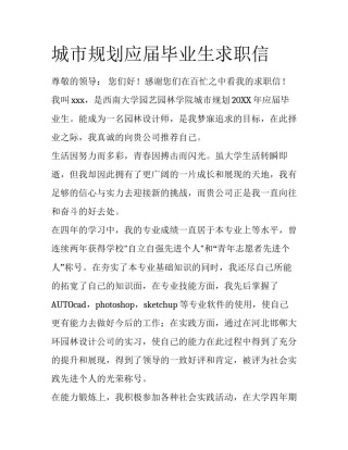 城市规划应届毕业生求职信