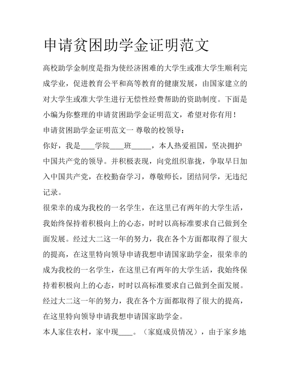 申请贫困助学金证明范文_第1页