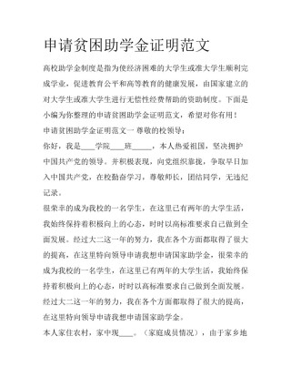 申请贫困助学金证明范文