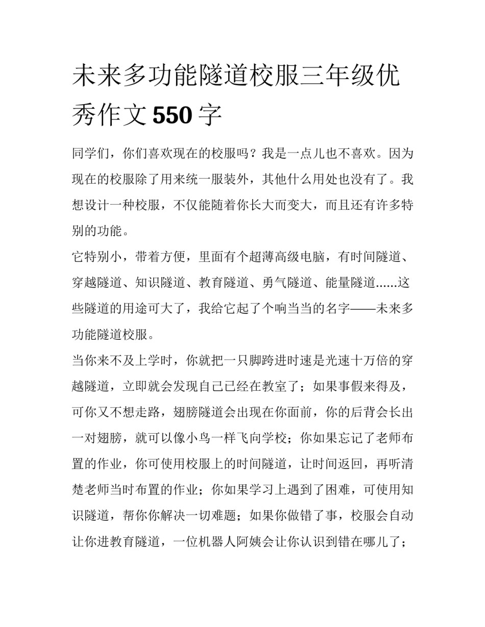 未来多功能隧道校服三年级优秀作文550字_第1页