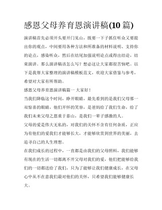 感恩父母养育恩演讲稿(10篇)