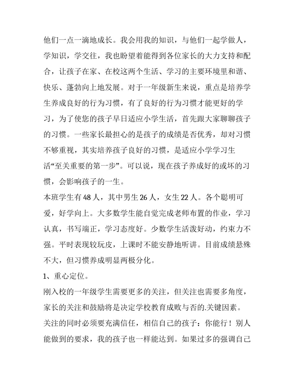 小学一年级班主任的发言稿 小学一年级班主任发言稿 新生(五篇)_第2页