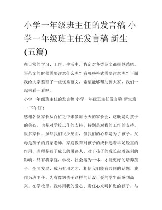 小学一年级班主任的发言稿 小学一年级班主任发言稿 新生(五篇)