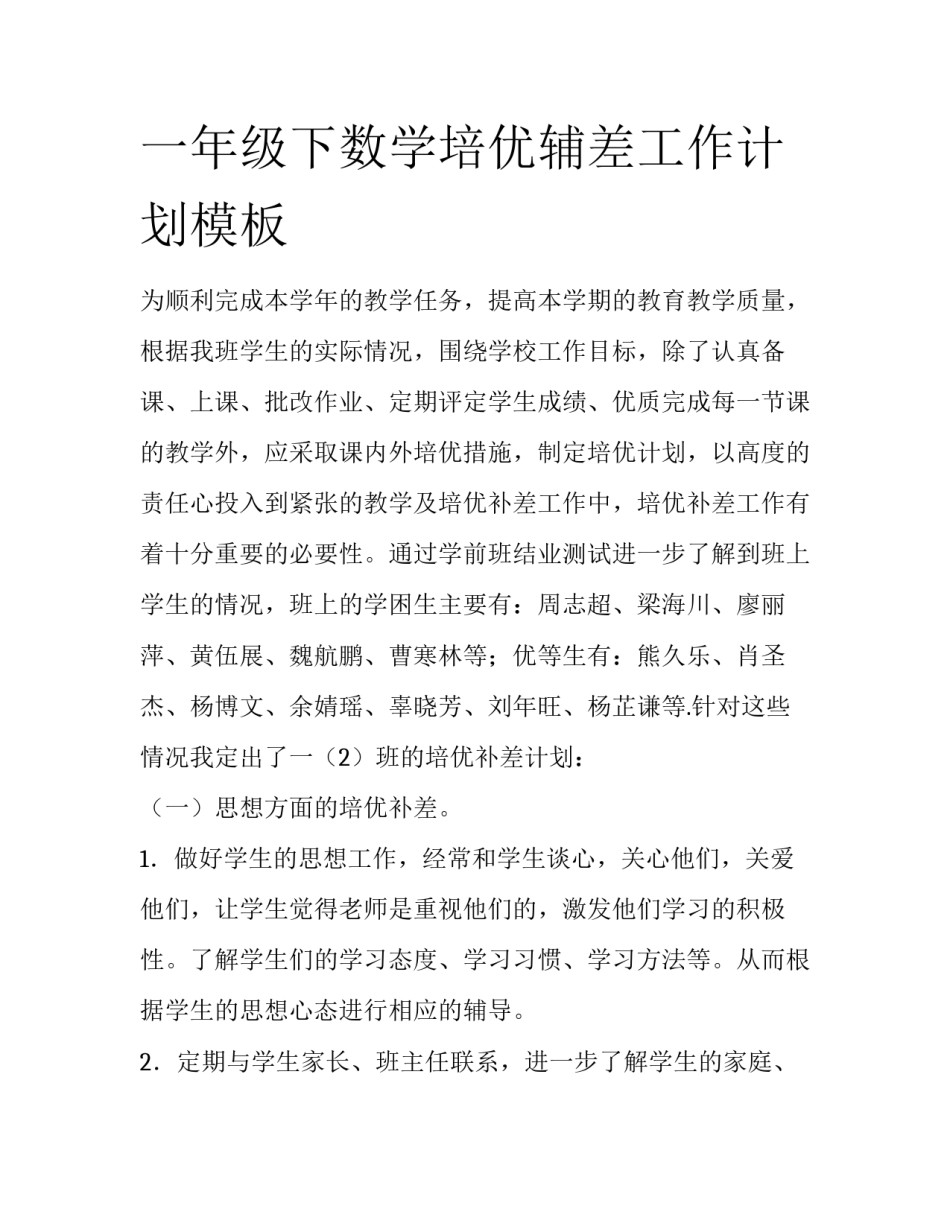 一年级下数学培优辅差工作计划模板_第1页