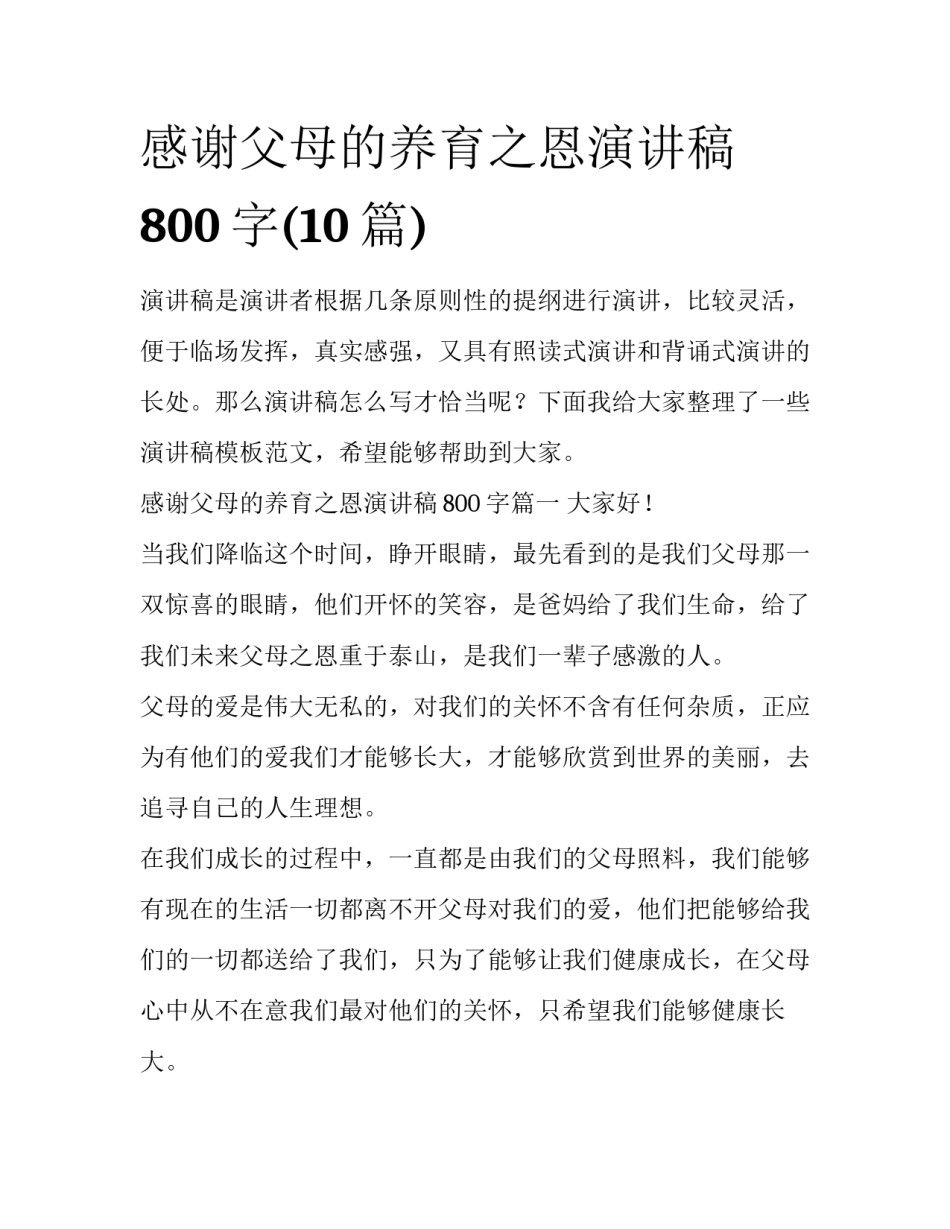 感谢父母的养育之恩演讲稿800字(10篇)_第1页