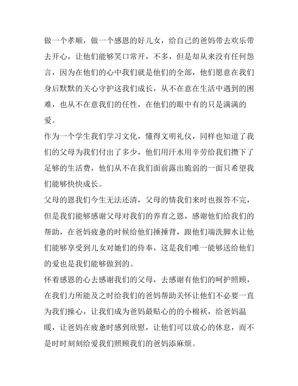 感谢父母的养育之恩演讲稿800字(10篇)_第3页