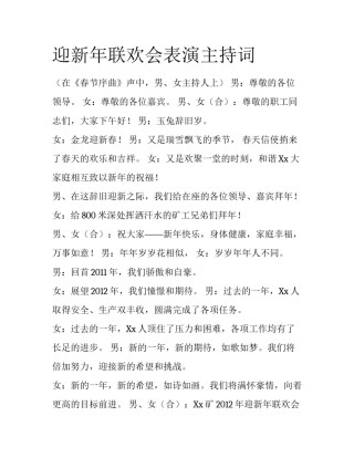 迎新年联欢会表演主持词