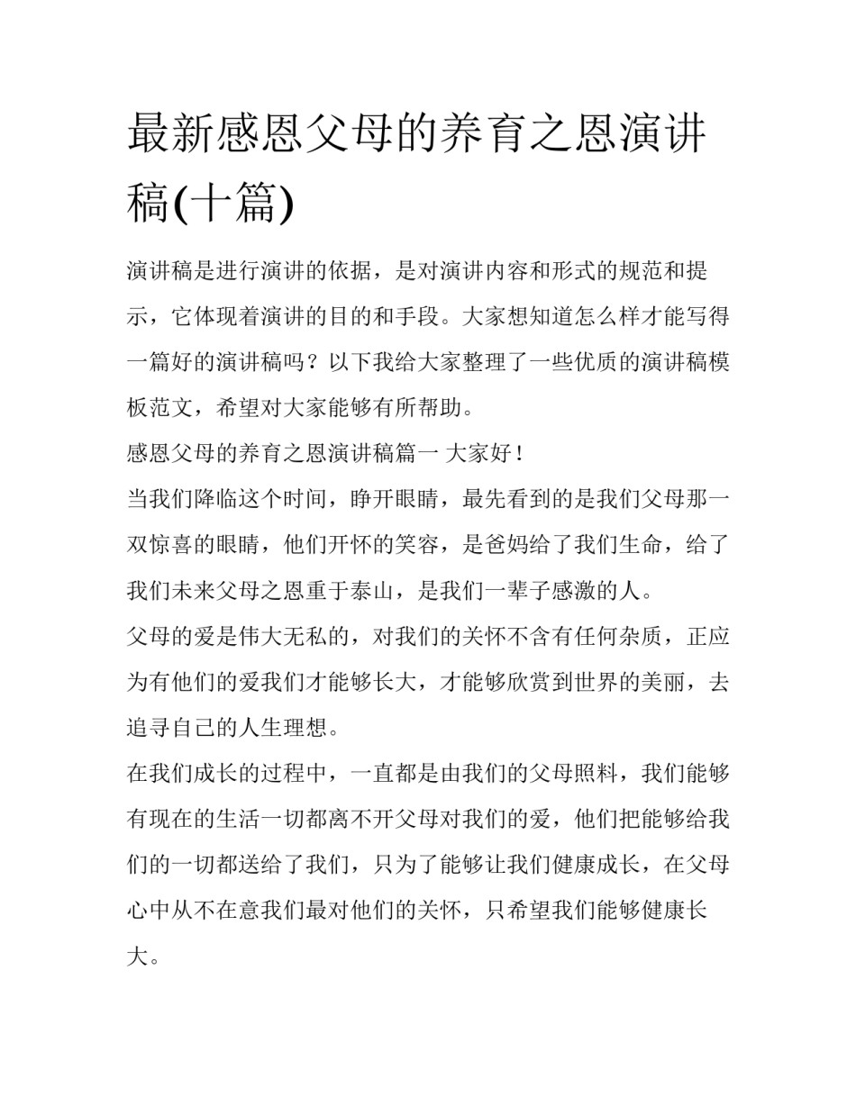最新感恩父母的养育之恩演讲稿(十篇)_第1页