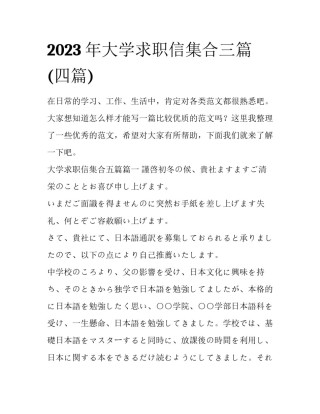 2023年大学求职信集合三篇(四篇)