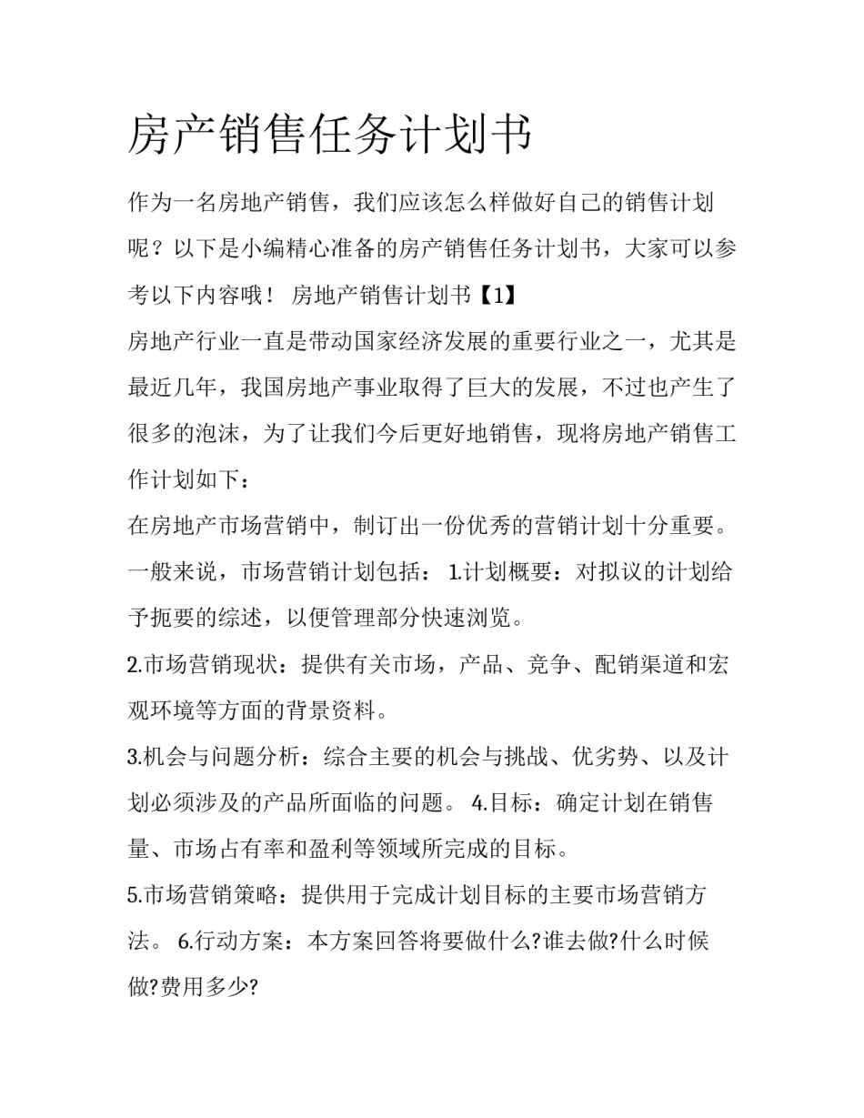 房产销售任务计划书_第1页