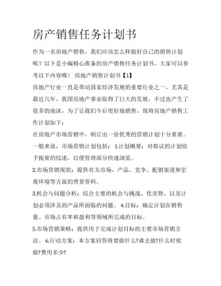 房产销售任务计划书
