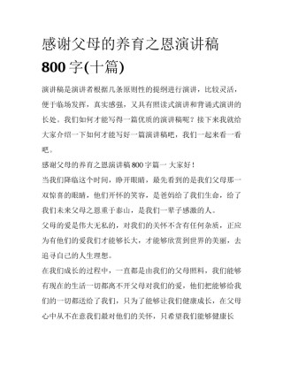 感谢父母的养育之恩演讲稿800字(十篇)