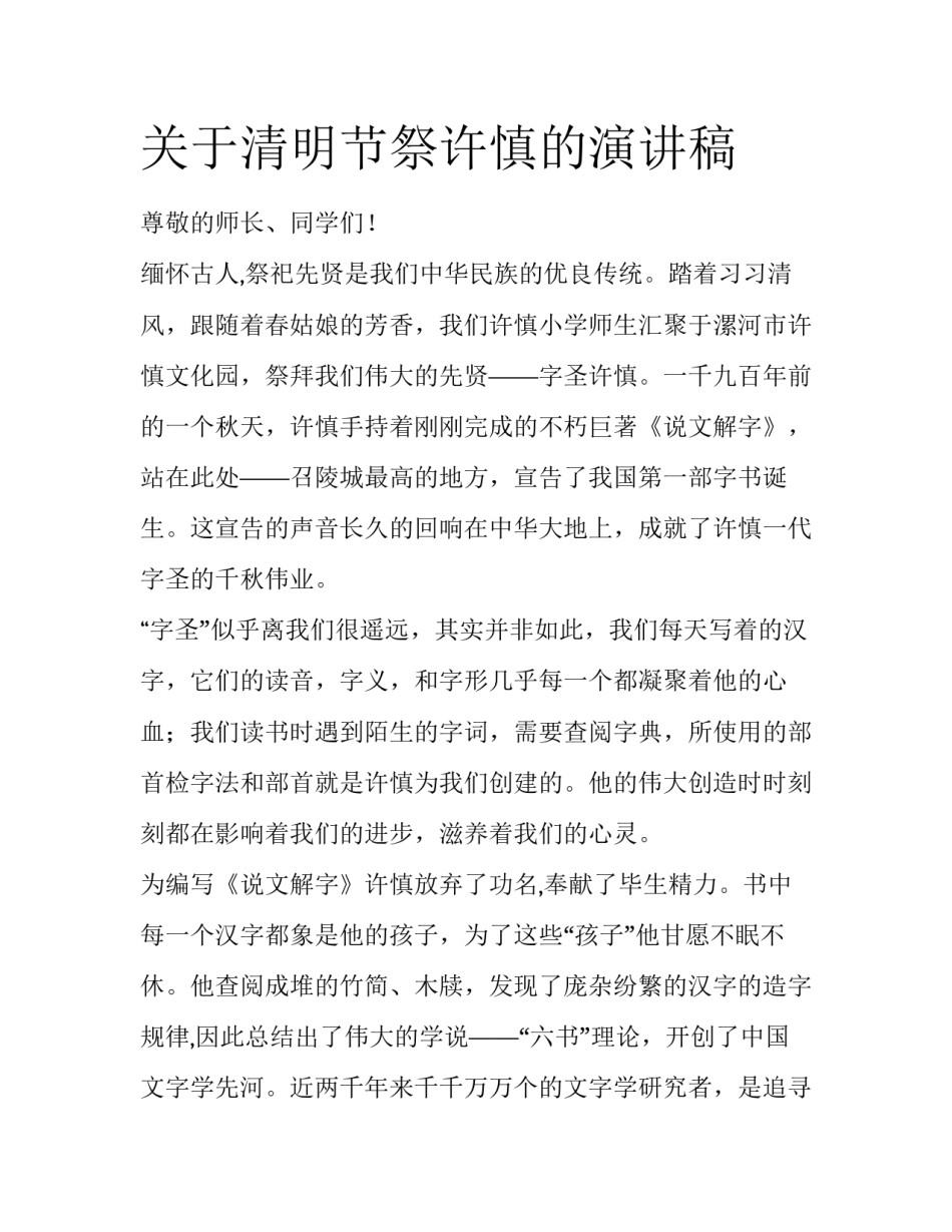 关于清明节祭许慎的演讲稿_第1页