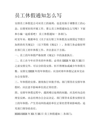 员工休假通知怎么写