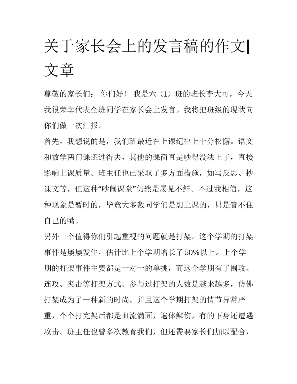 关于家长会上的发言稿的作文|文章_第1页