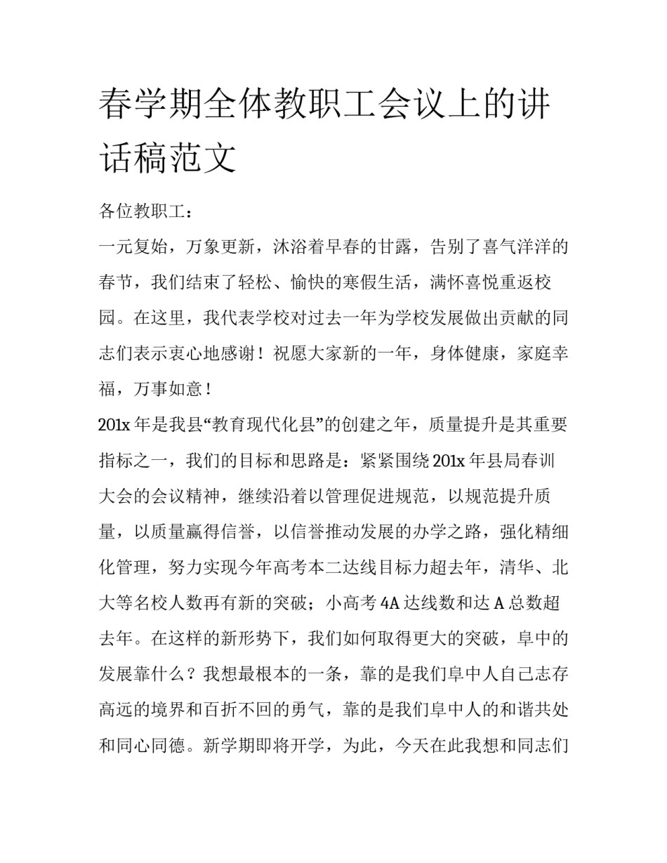 春学期全体教职工会议上的讲话稿范文_第1页