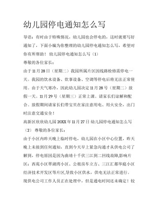 幼儿园停电通知怎么写