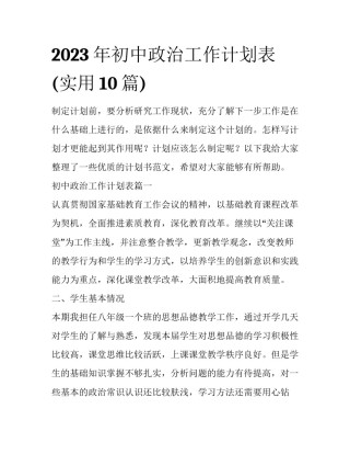 2023年初中政治工作计划表(实用10篇)