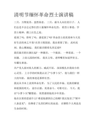 清明节缅怀革命烈士演讲稿