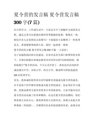 夏令营的发言稿 夏令营发言稿300字(7篇)