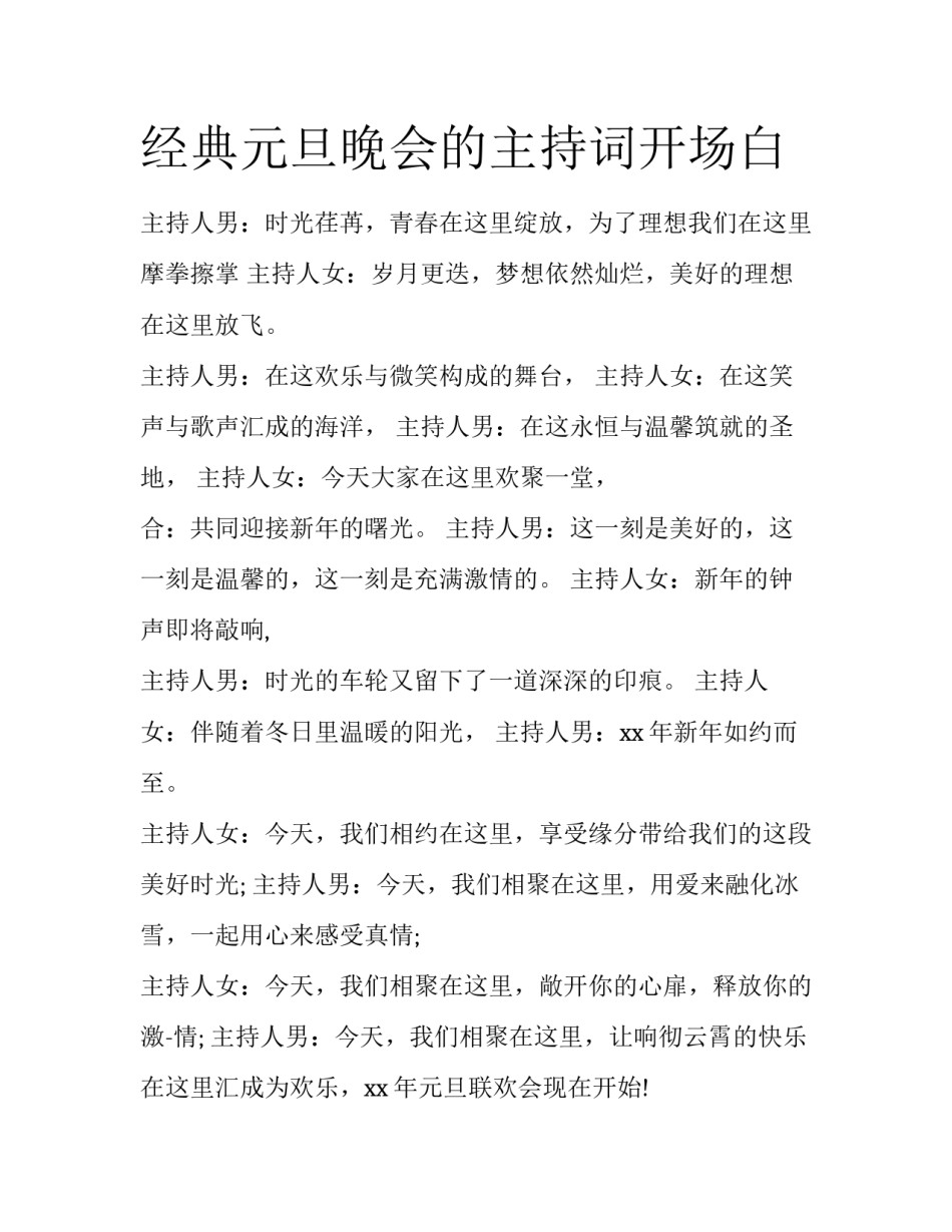 经典元旦晚会的主持词开场白_第1页