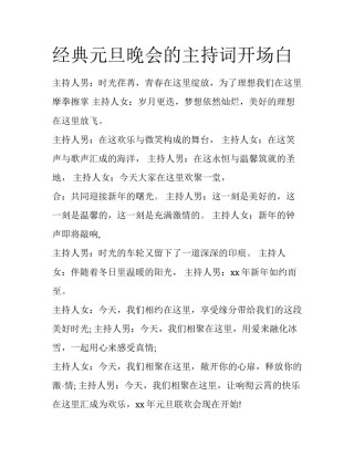经典元旦晚会的主持词开场白