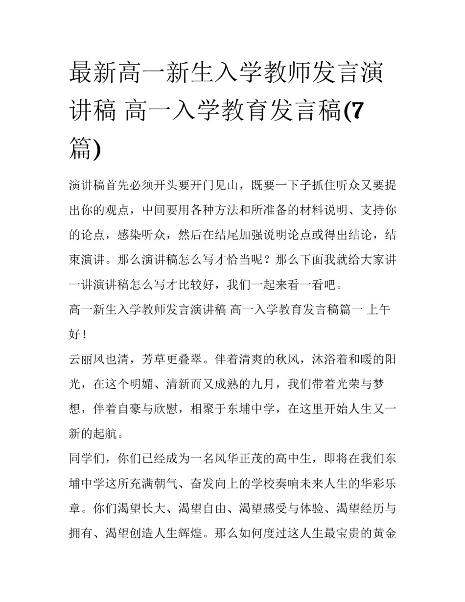 最新高一新生入学教师发言演讲稿 高一入学教育发言稿(7篇)_第1页