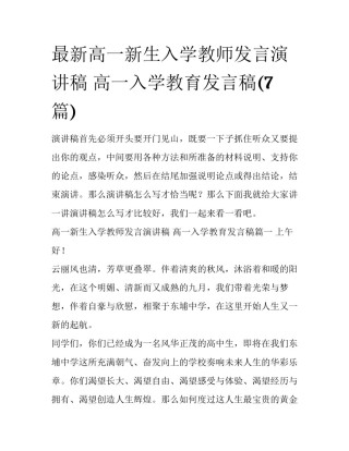 最新高一新生入学教师发言演讲稿 高一入学教育发言稿(7篇)