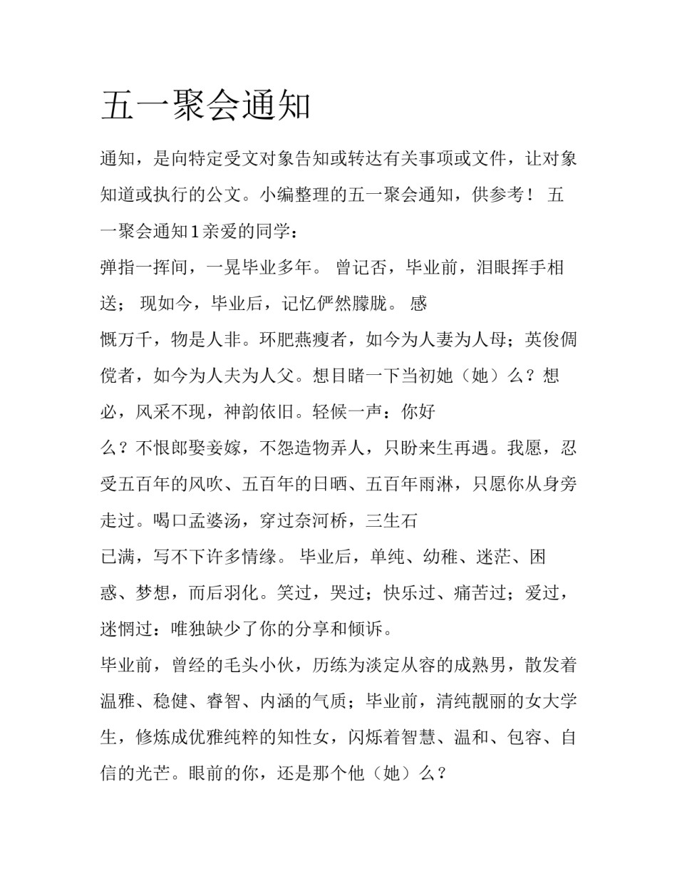 五一聚会通知_第1页